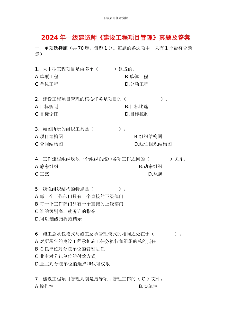 2024年一级建造师建设工程项目管理真题及答案_第1页