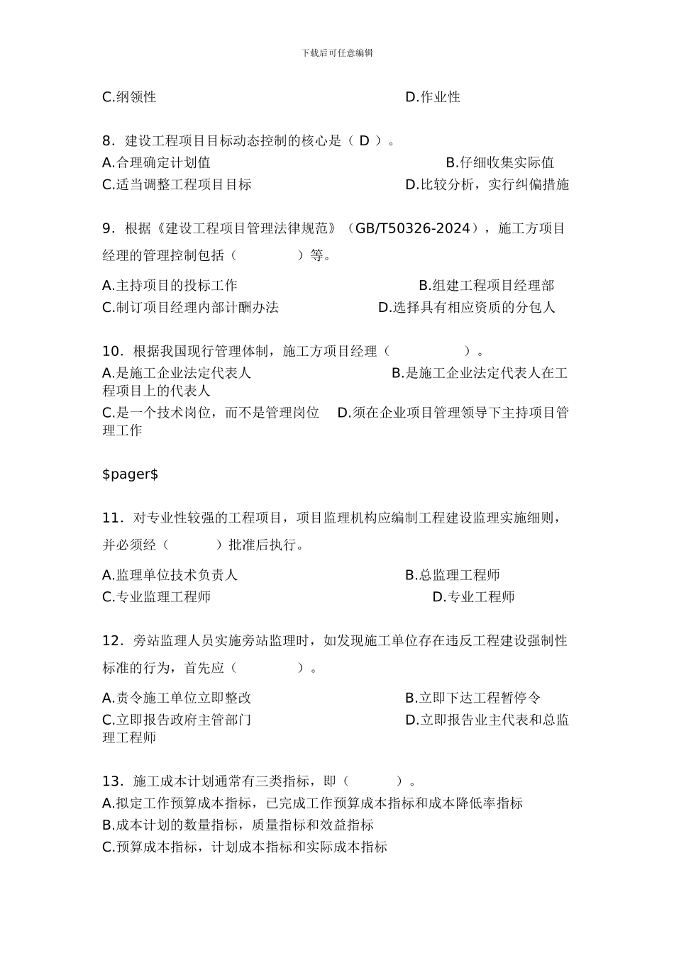 2024年一级建造师建设工程项目管理真题及答案_第2页