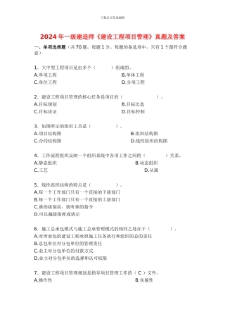 2024年一级建造师建设工程项目管理真题及答案