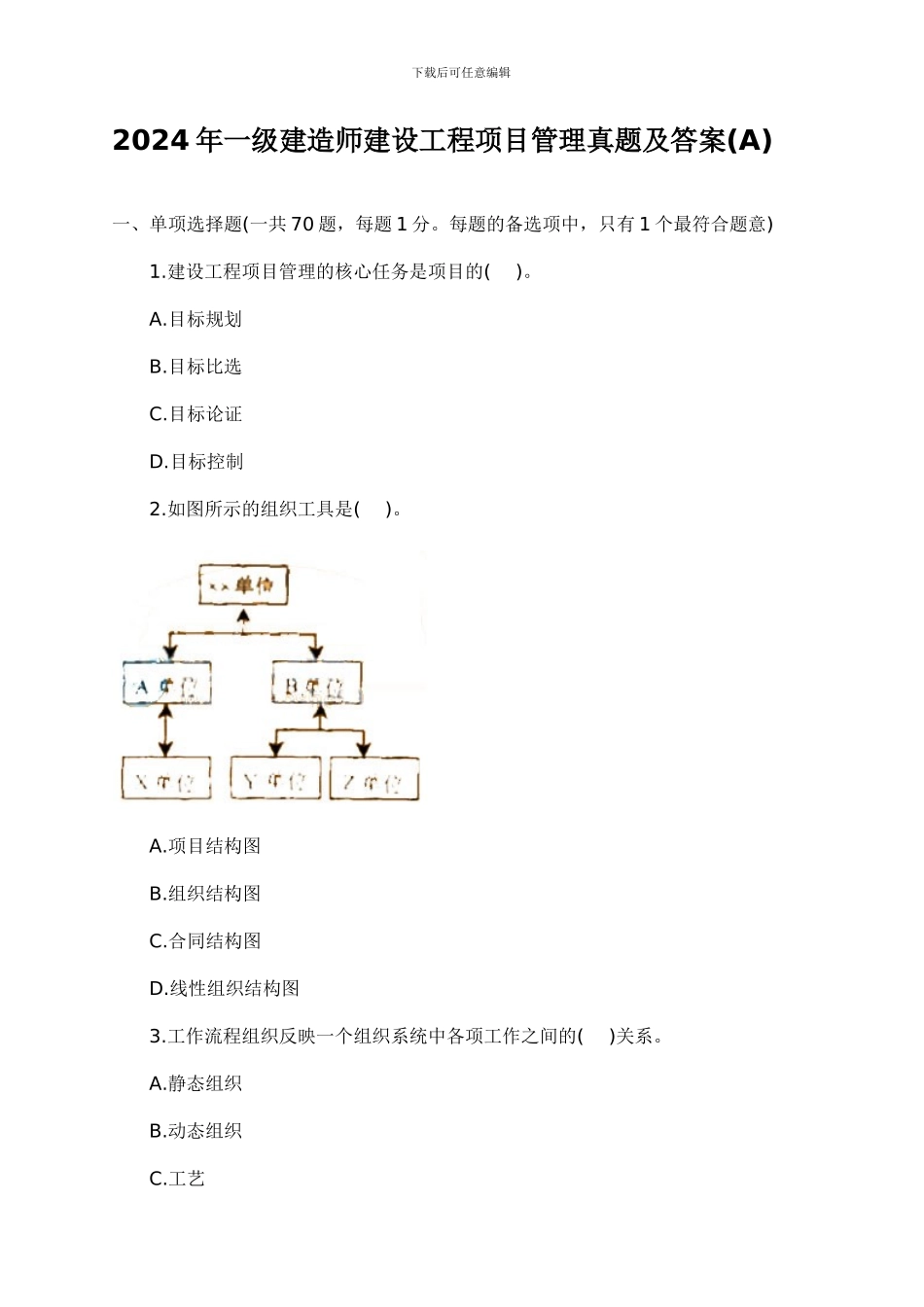 2024年一级建造师建设工程项目管理真题及答案()_第1页