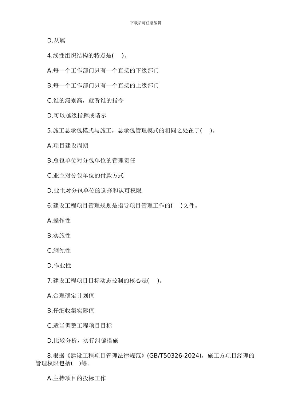 2024年一级建造师建设工程项目管理真题及答案()_第2页