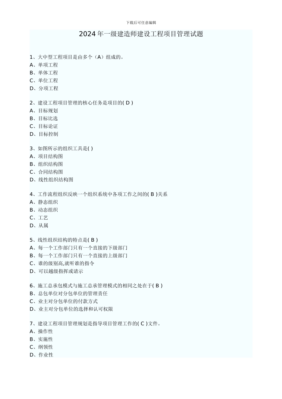 2024年一级建造师建设工程项目管理试题_第1页
