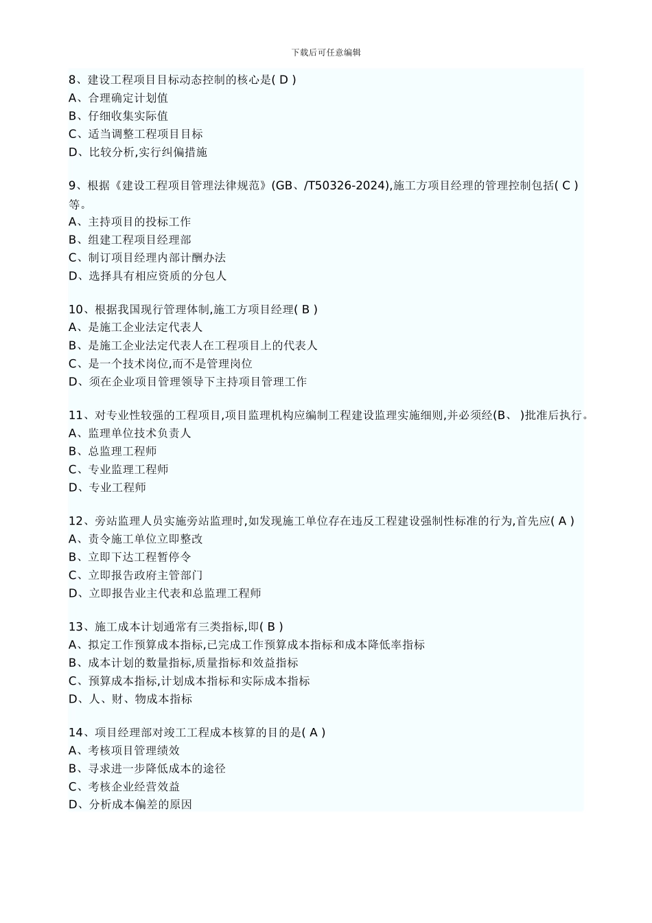 2024年一级建造师建设工程项目管理试题_第2页