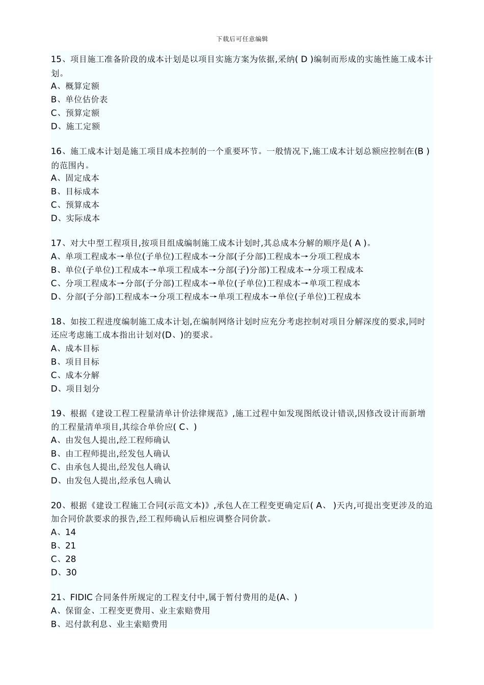 2024年一级建造师建设工程项目管理试题_第3页