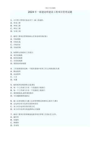 2024年一级建造师建设工程项目管理试题