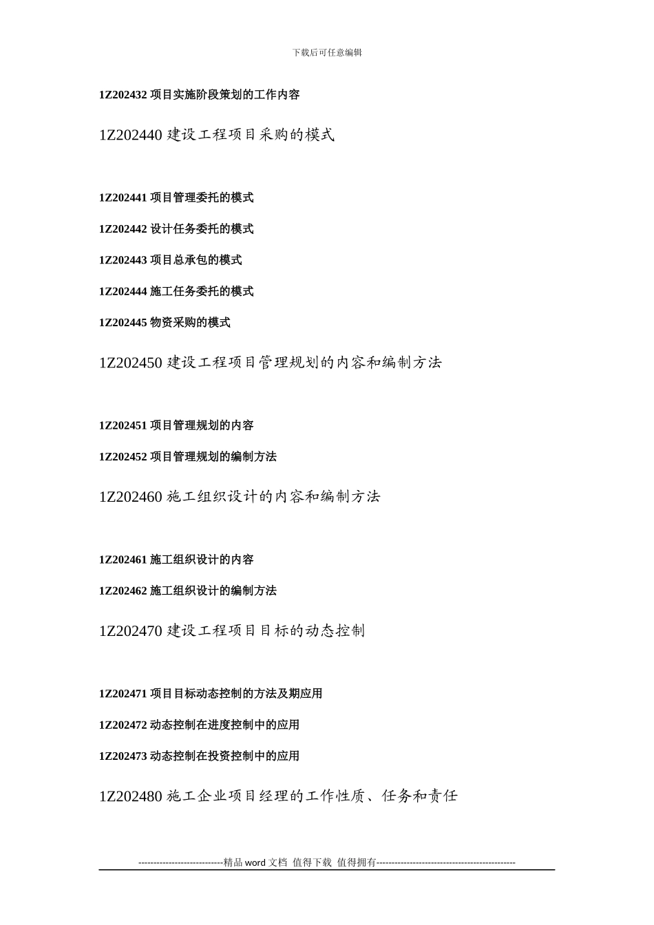 2024年一级建造师建设工程项目管理考试大纲_第2页