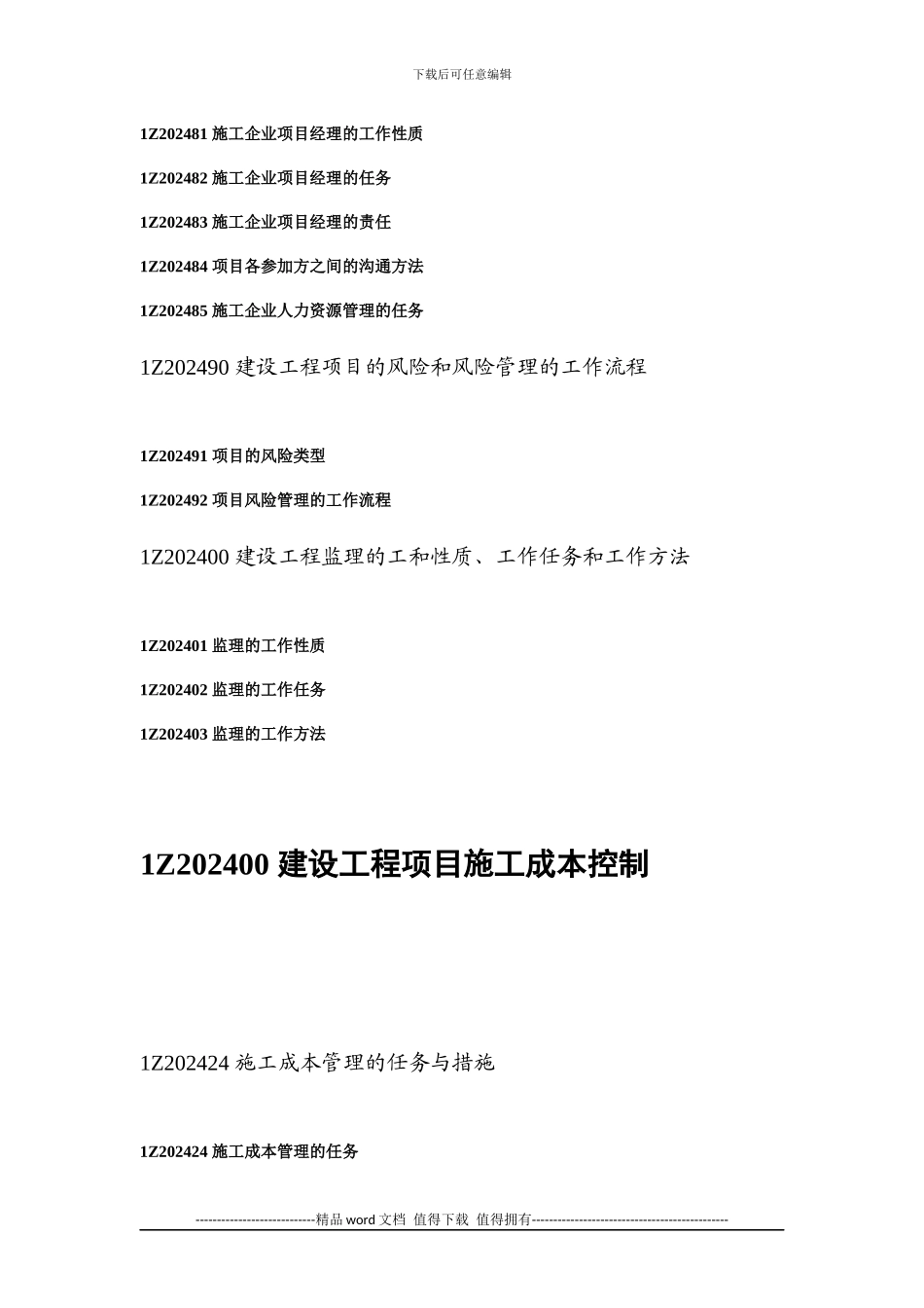 2024年一级建造师建设工程项目管理考试大纲_第3页