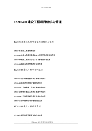 2024年一级建造师建设工程项目管理考试大纲
