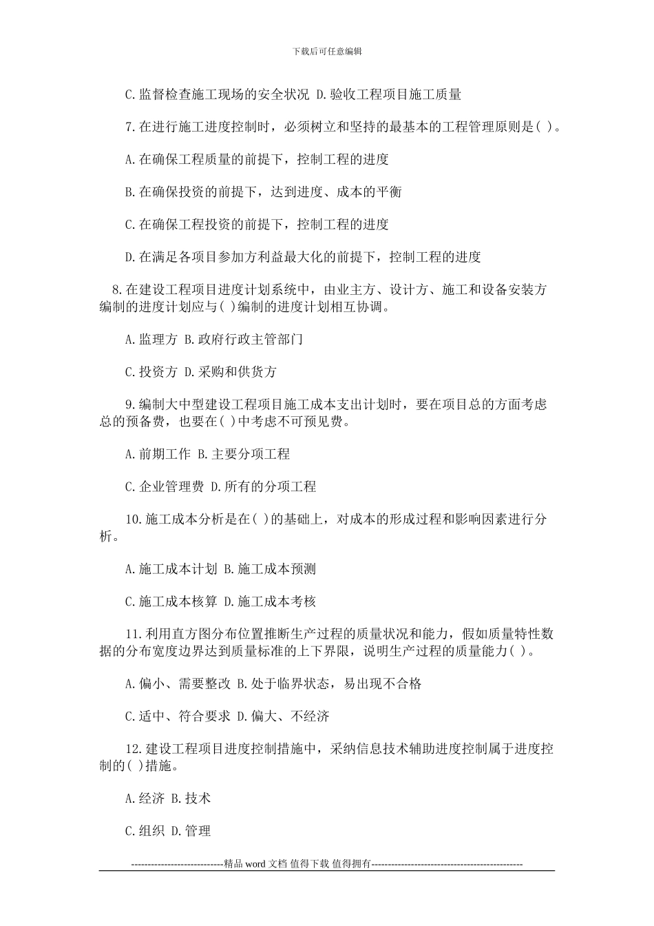 2024年一级建造师建设工程项目管理真题精选_第2页