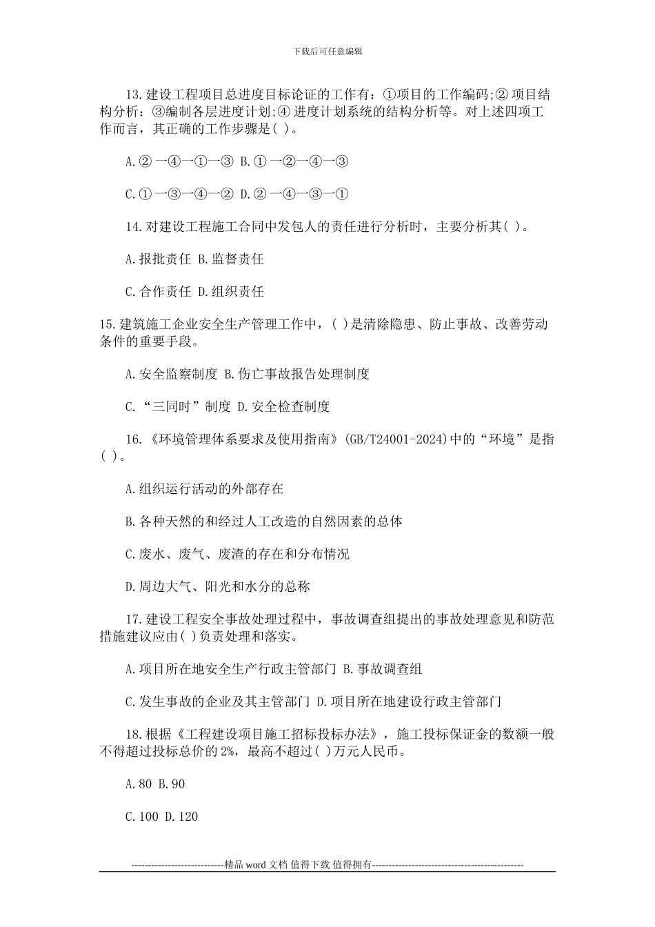 2024年一级建造师建设工程项目管理真题精选_第3页