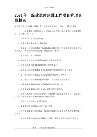 2024年一级建造师建设工程项目管理真题精选