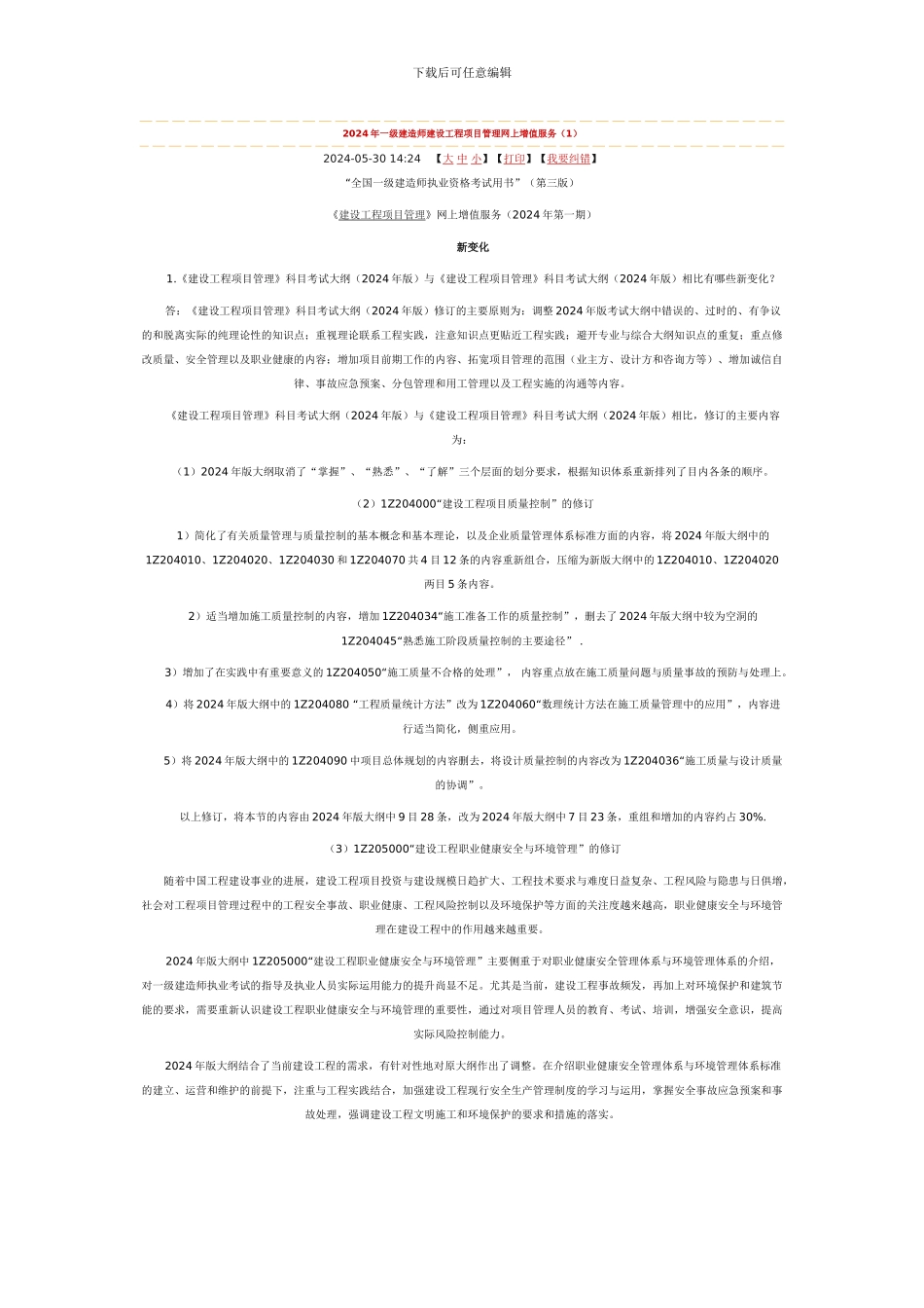 2024年一级建造师建设工程项目管理网上增值服务_第1页