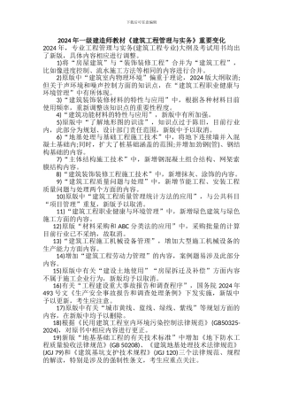 2024年一级建造师教材《建筑工程管理与实务》重要变化