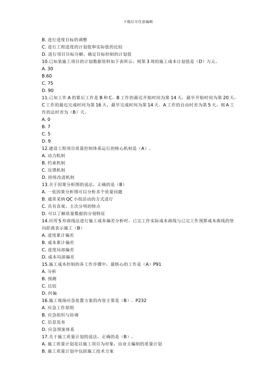 2024年一级建造师建设工程项目管理考试真题及答案_第2页