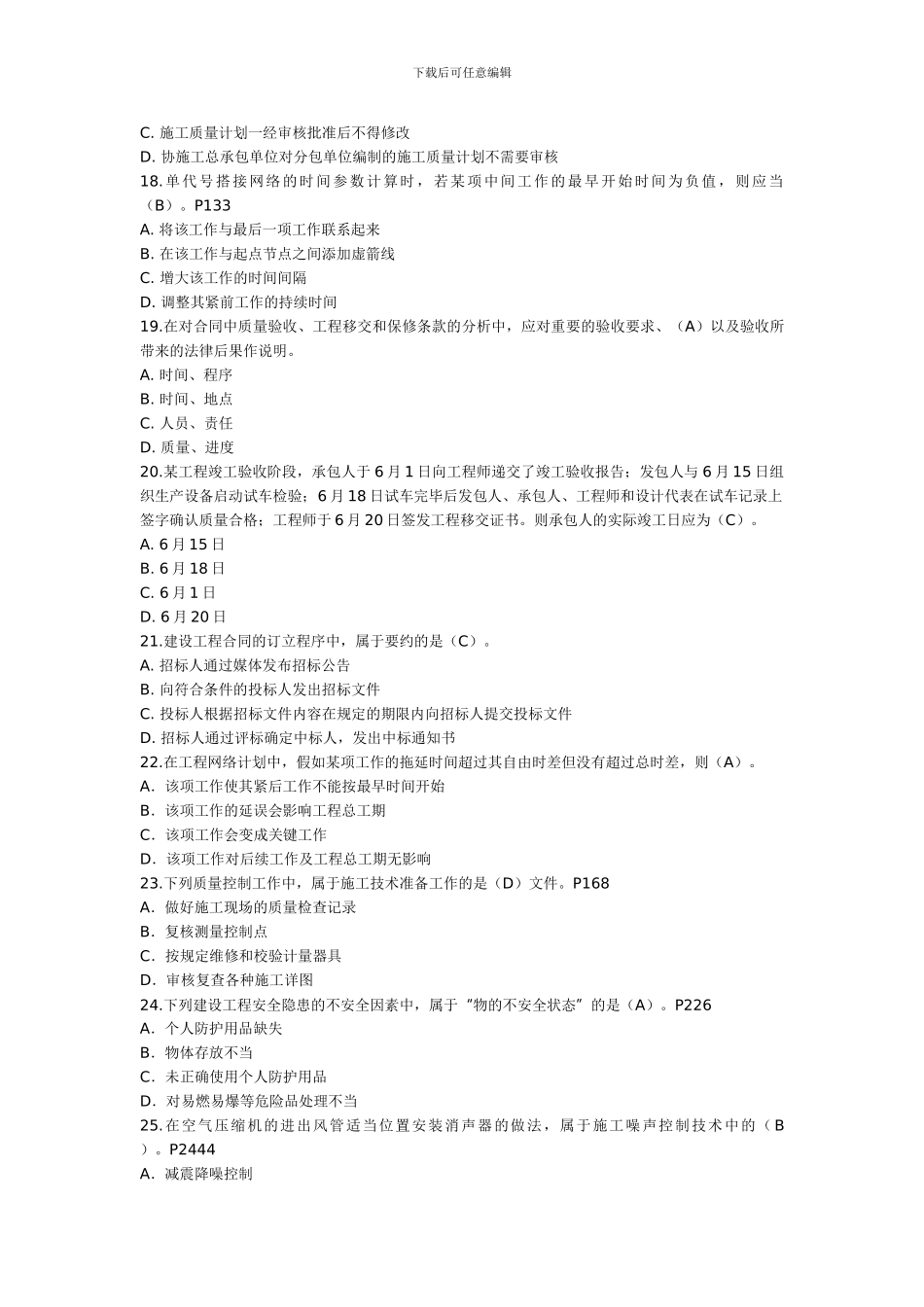 2024年一级建造师建设工程项目管理考试真题及答案_第3页