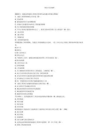 2024年一级建造师建设工程项目管理考试真题及答案