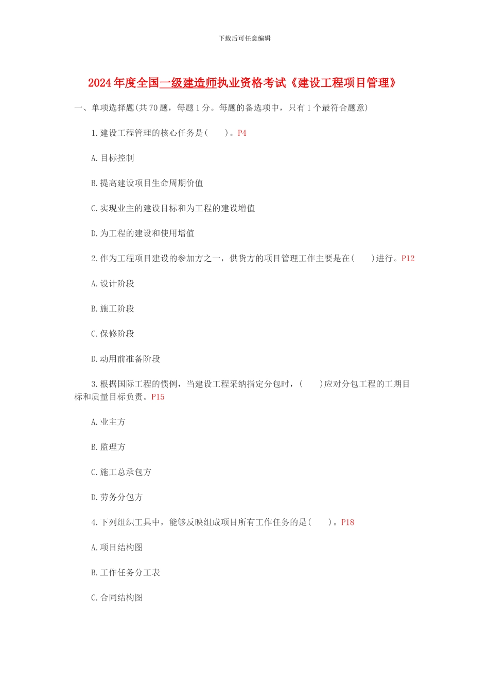 2024年一级建造师施工管理真题_第1页