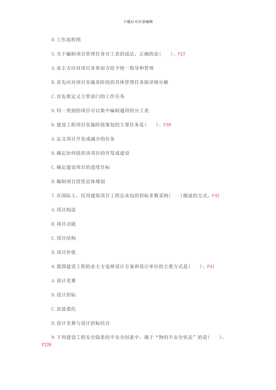 2024年一级建造师施工管理真题_第2页