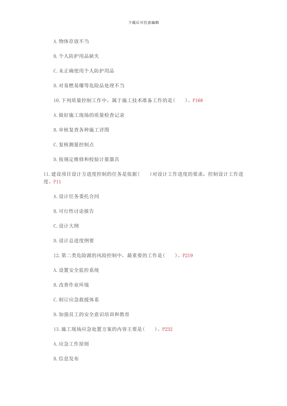 2024年一级建造师施工管理真题_第3页