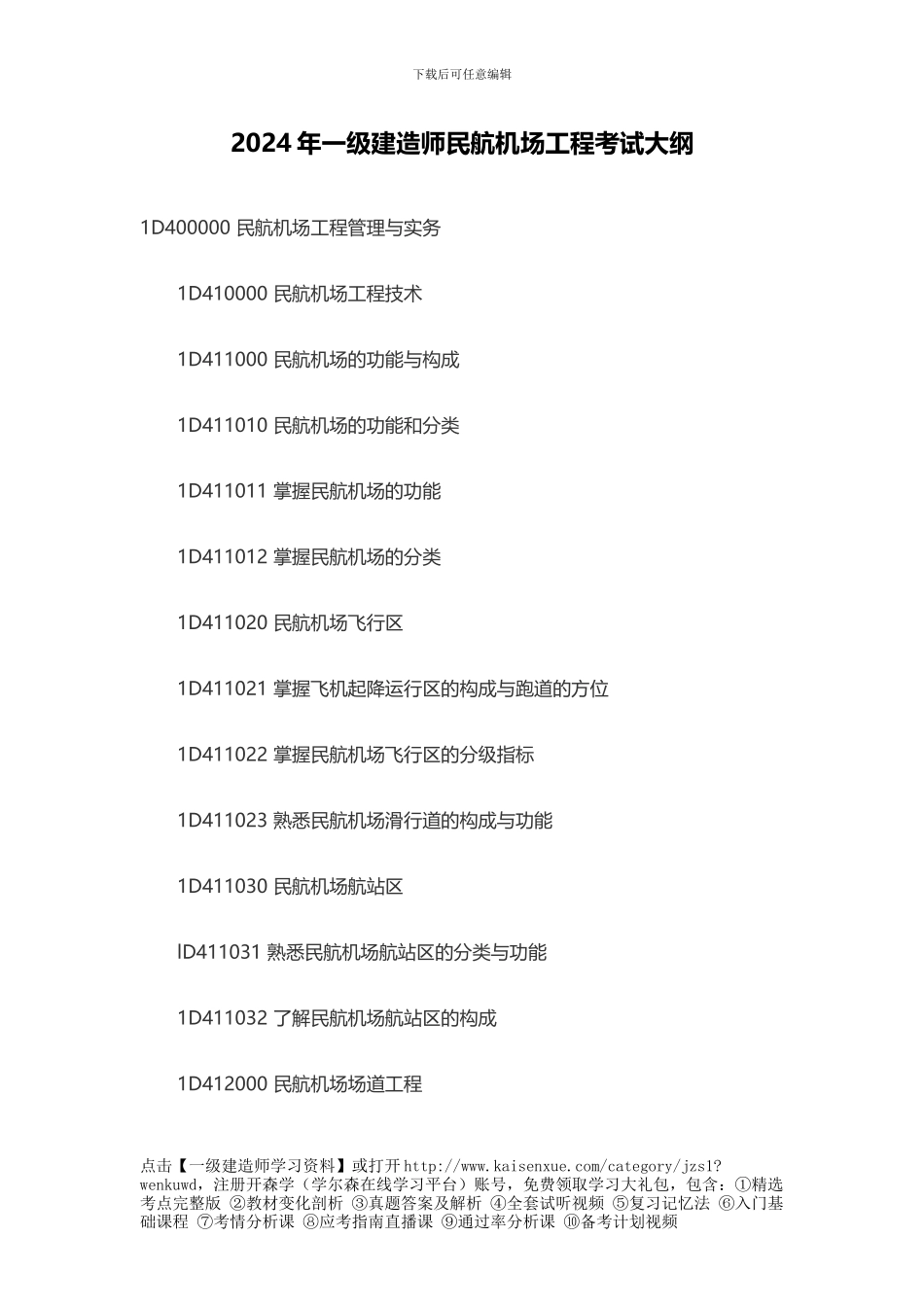 2024年一级建造师民航机场工程考试大纲_第1页