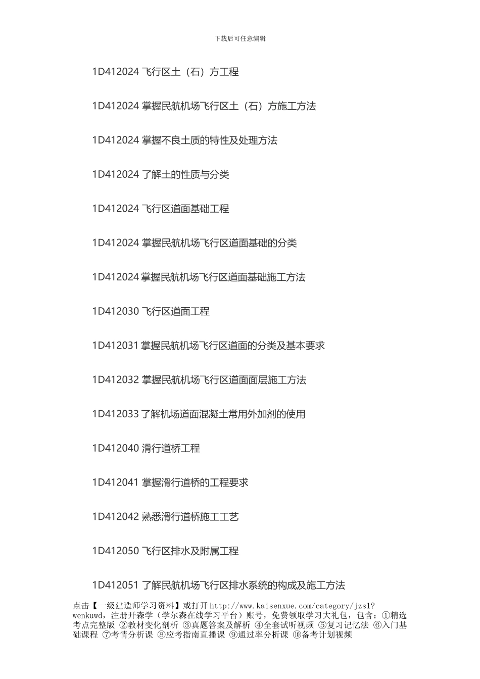 2024年一级建造师民航机场工程考试大纲_第2页