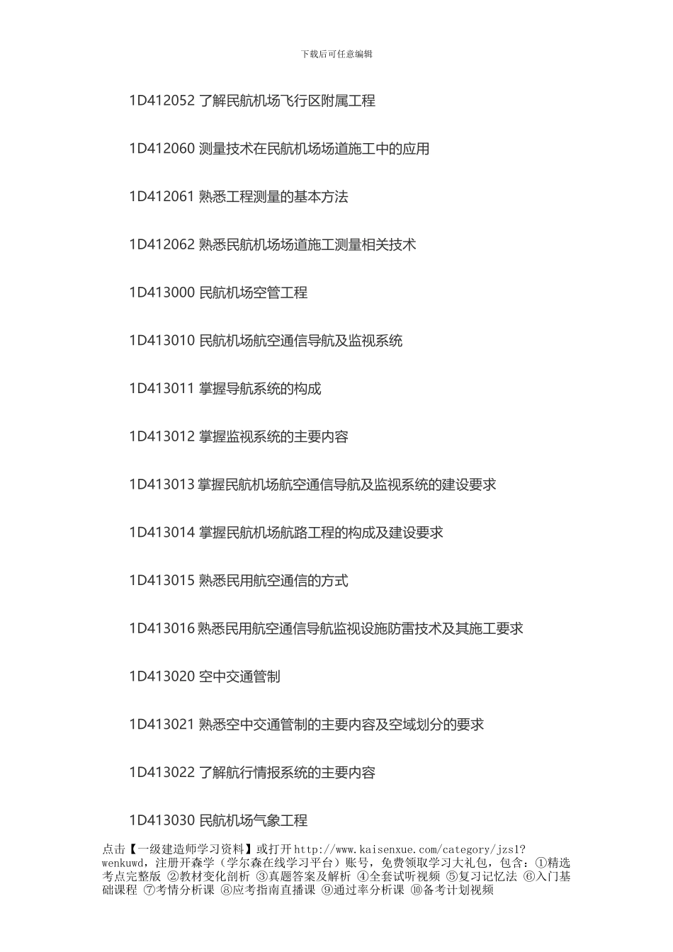 2024年一级建造师民航机场工程考试大纲_第3页