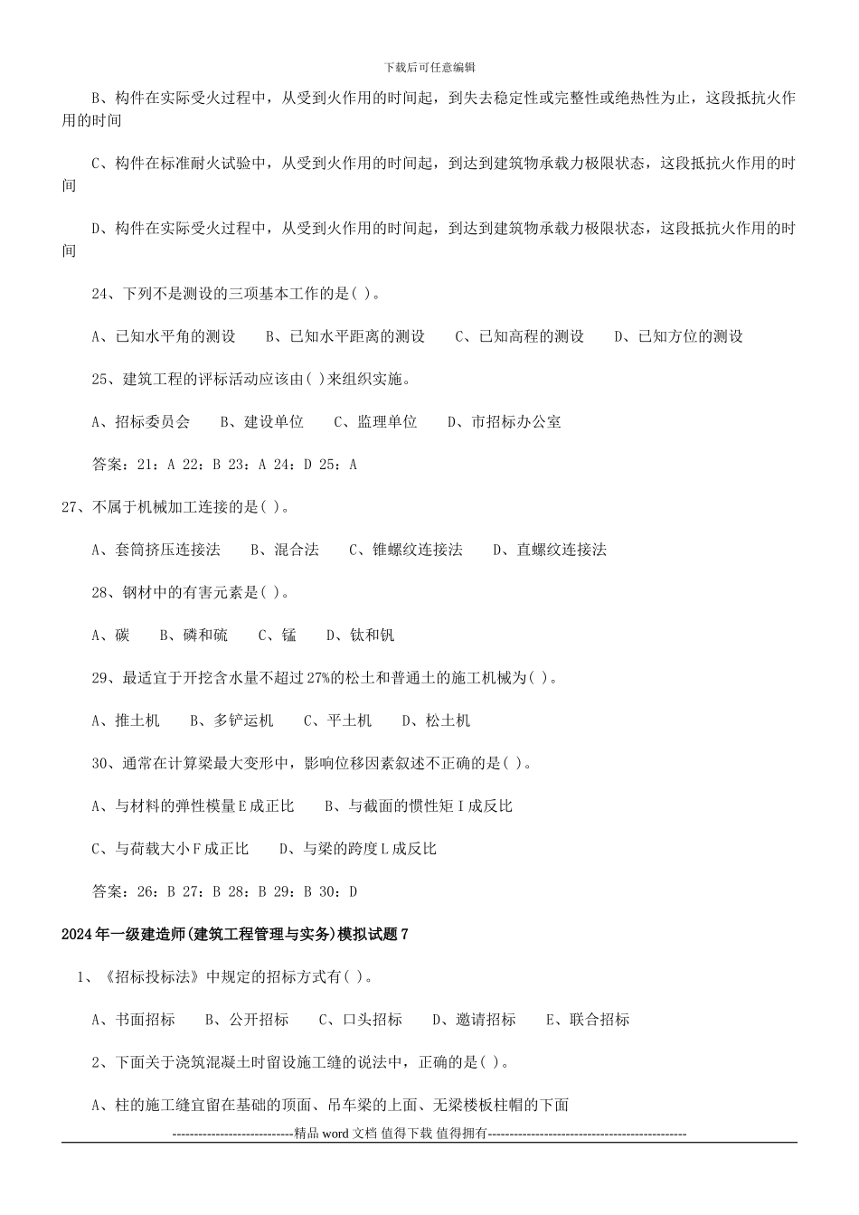 2024年一级建造师模拟试题_第3页