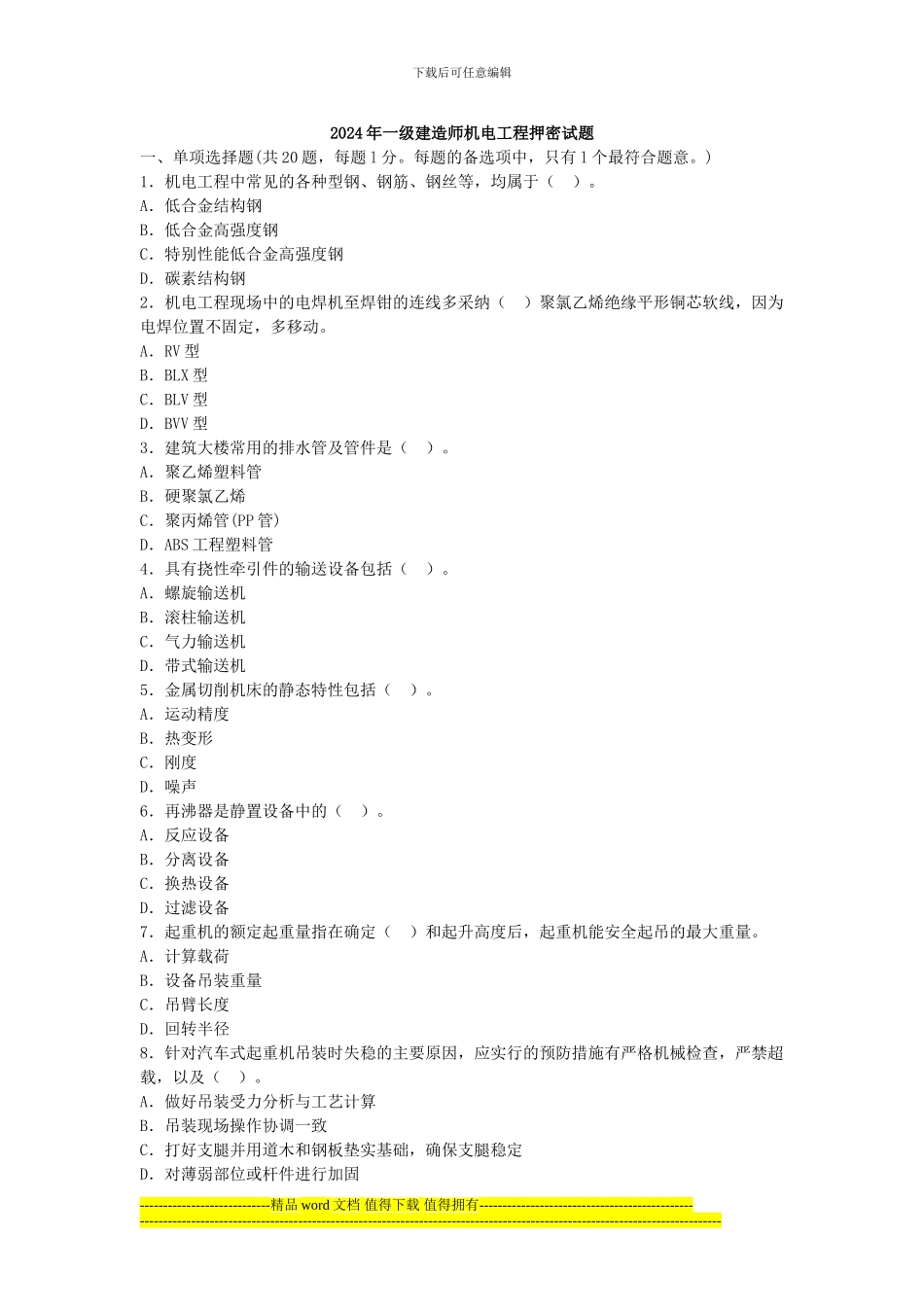 2024年一级建造师机电工程押密试题_第1页