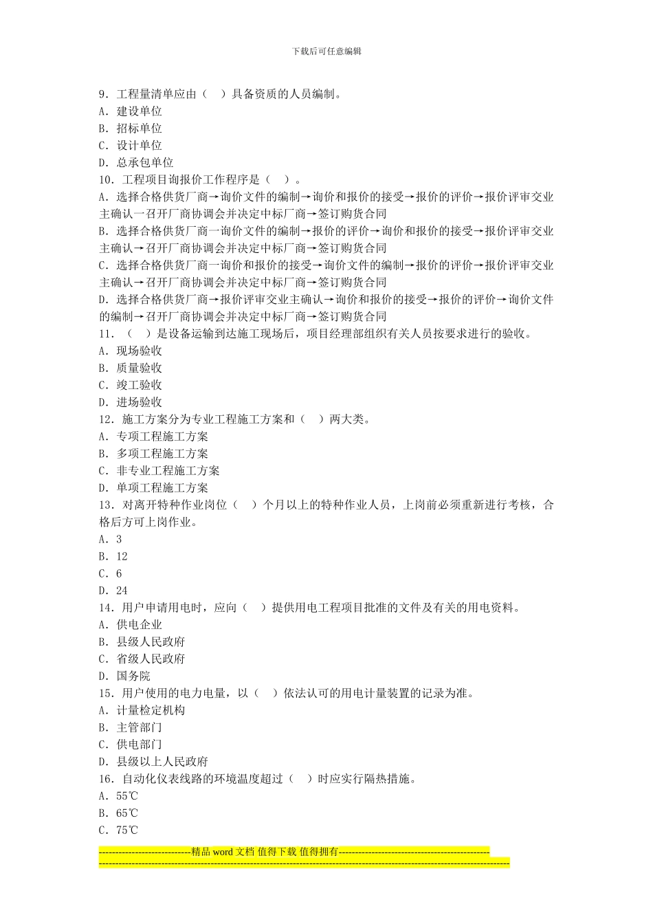 2024年一级建造师机电工程押密试题_第2页
