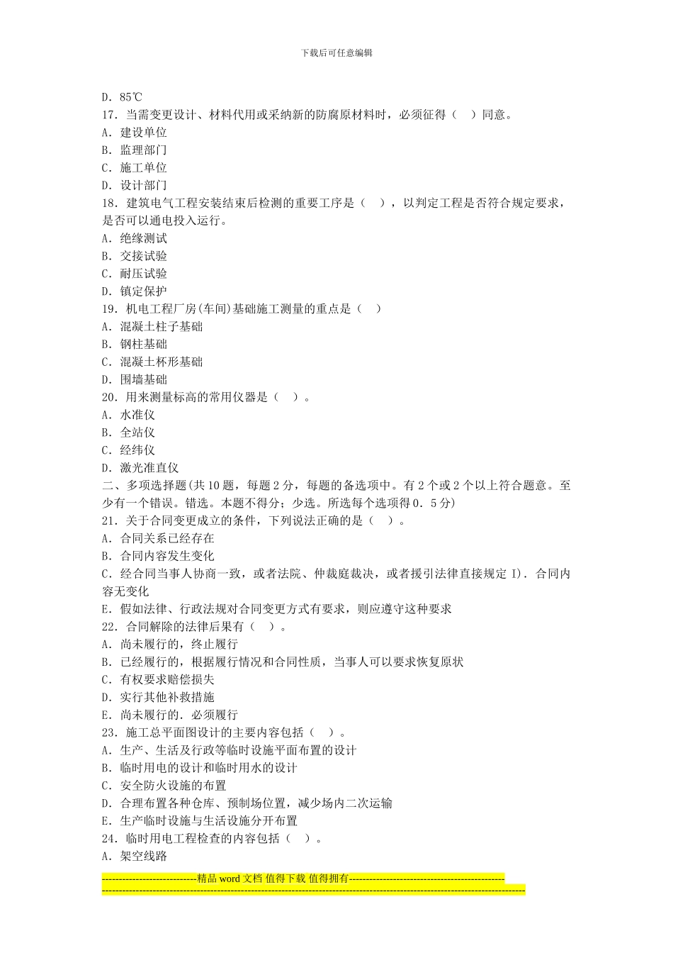 2024年一级建造师机电工程押密试题_第3页