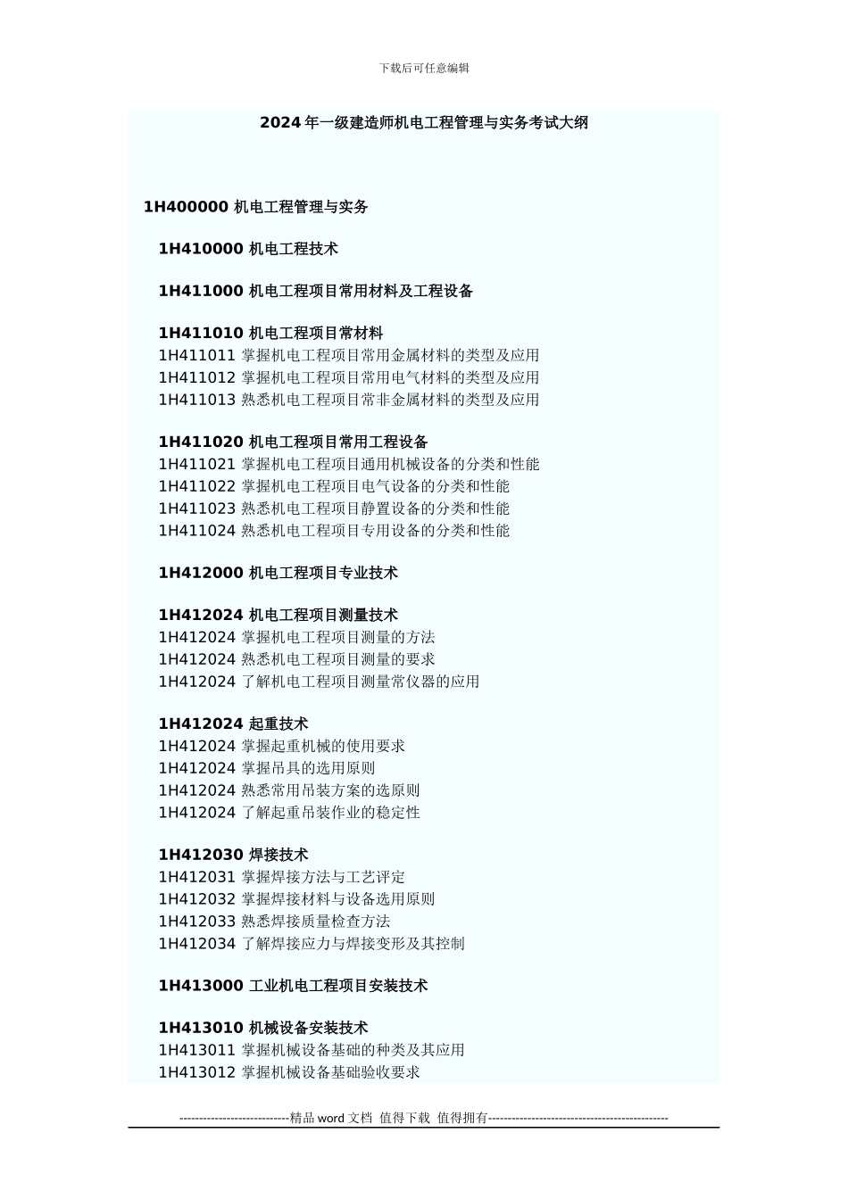 2024年一级建造师机电工程管理与实务考试大纲_第1页