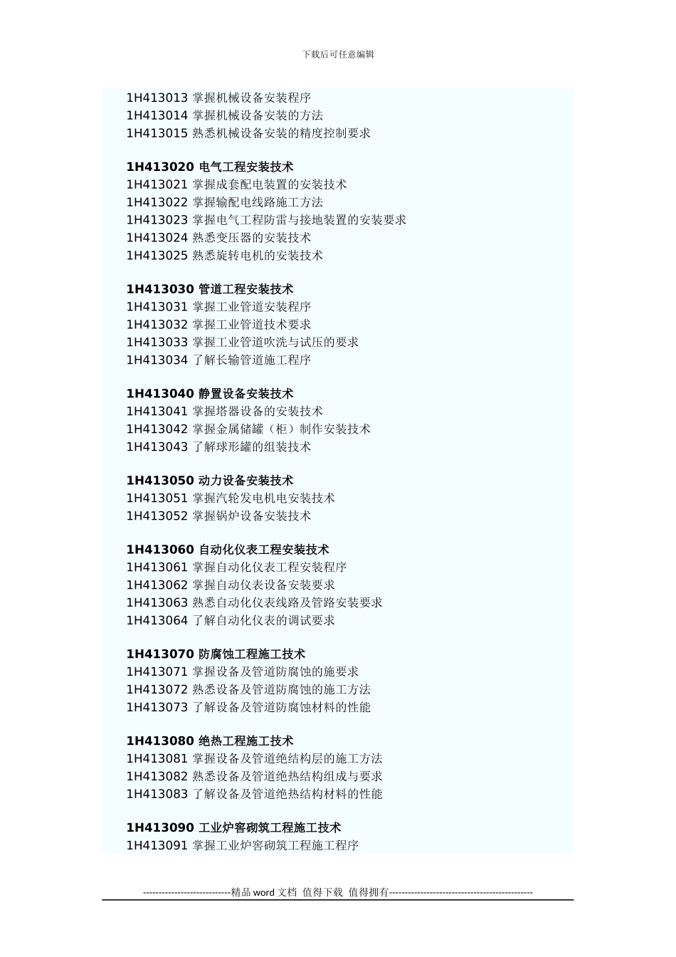 2024年一级建造师机电工程管理与实务考试大纲_第2页