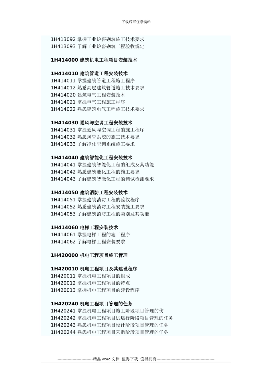 2024年一级建造师机电工程管理与实务考试大纲_第3页