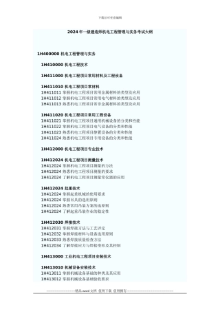 2024年一级建造师机电工程管理与实务考试大纲