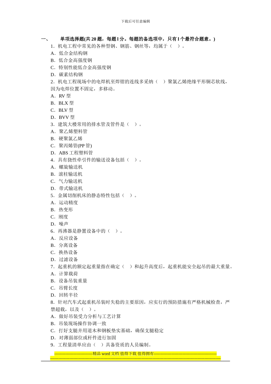 2024年一级建造师机电工程深度试题及答案解析_第1页
