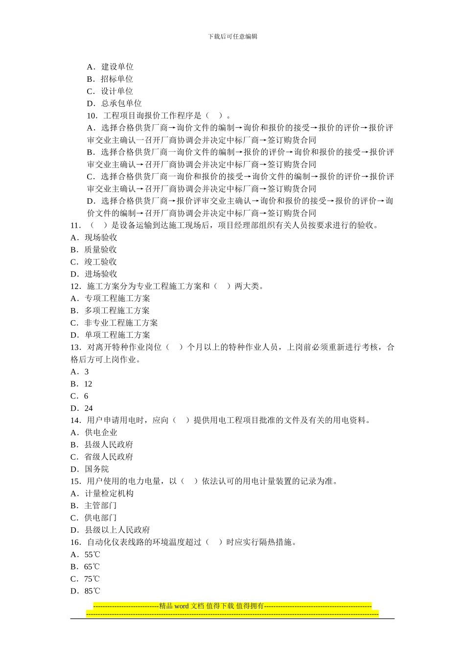2024年一级建造师机电工程深度试题及答案解析_第2页
