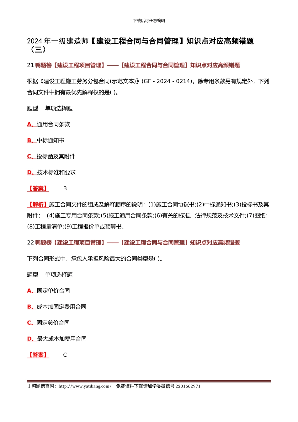 2024年一级建造师知识点对应高频错题)_第1页