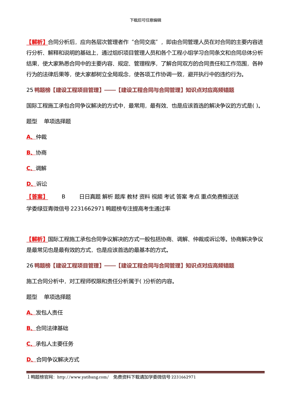 2024年一级建造师知识点对应高频错题)_第3页