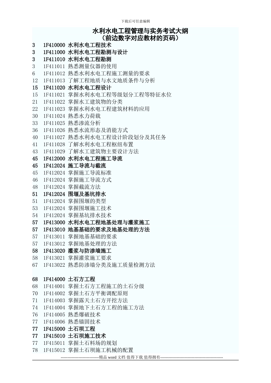 2024年一级建造师水利水电工程管理与实务考试大纲_第1页