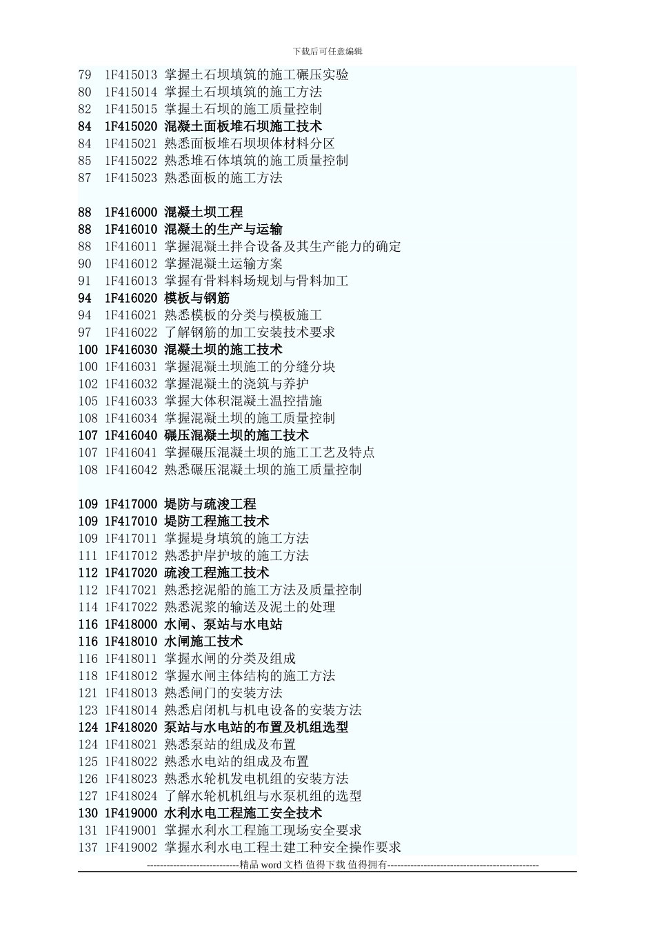 2024年一级建造师水利水电工程管理与实务考试大纲_第2页