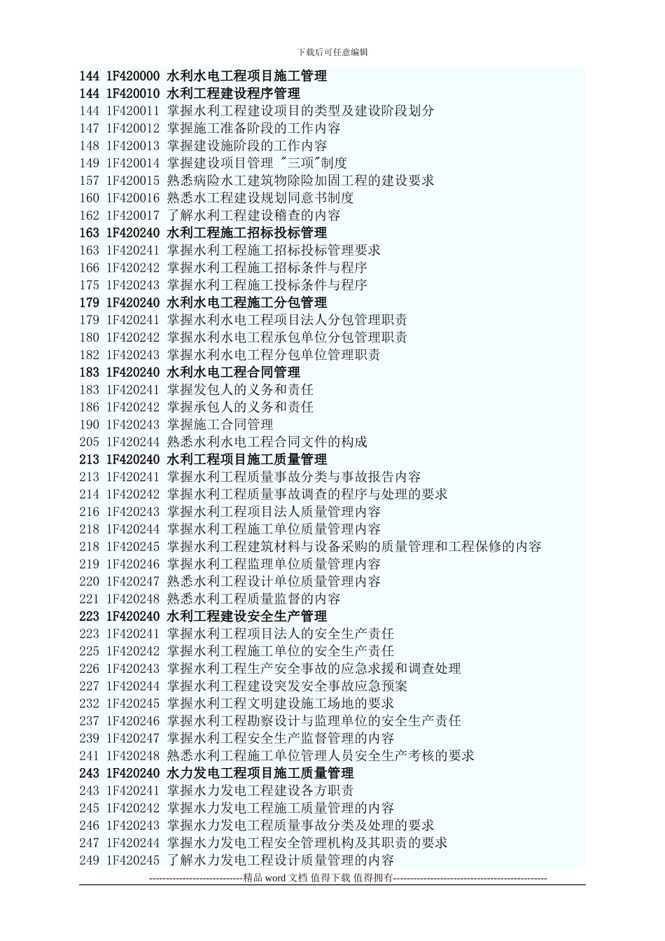 2024年一级建造师水利水电工程管理与实务考试大纲_第3页