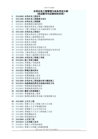 2024年一级建造师水利水电工程管理与实务考试大纲