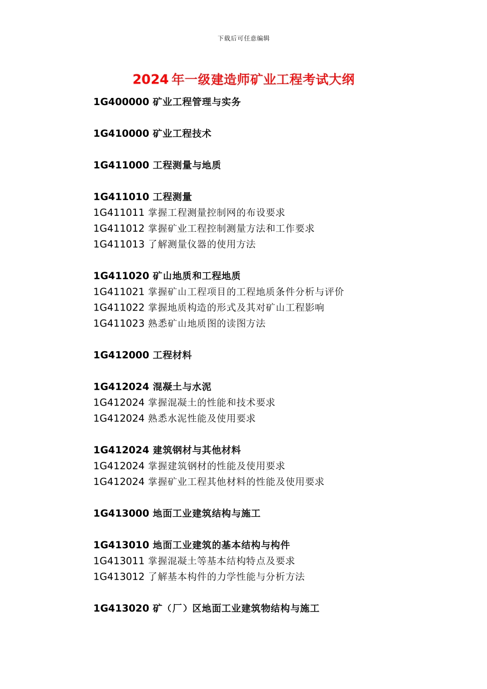 2024年一级建造师矿业工程考试大纲_第1页