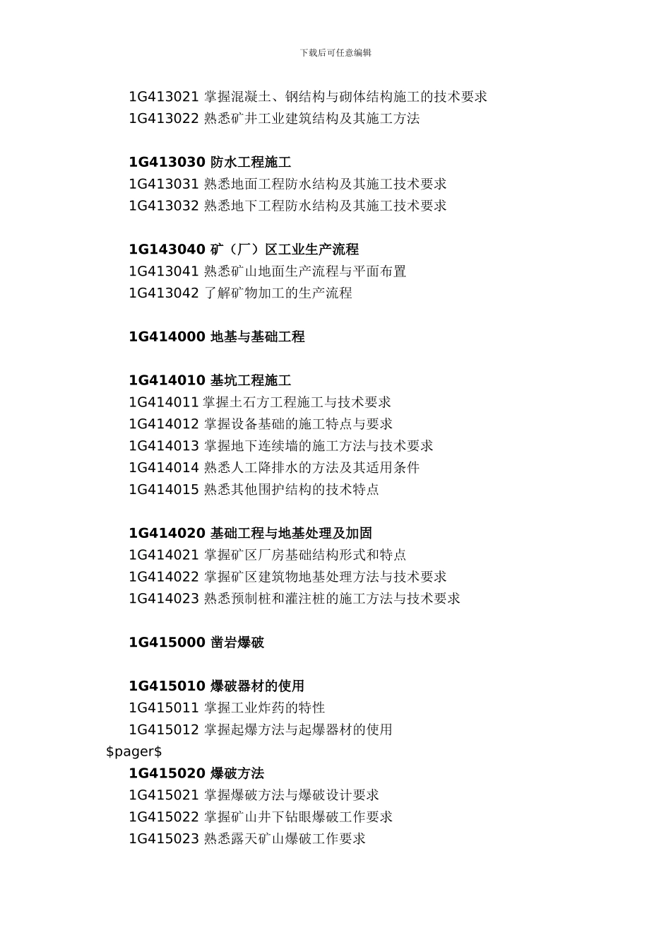 2024年一级建造师矿业工程考试大纲_第2页