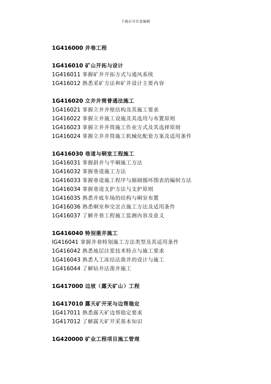 2024年一级建造师矿业工程考试大纲_第3页