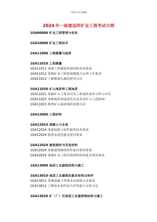 2024年一级建造师矿业工程考试大纲