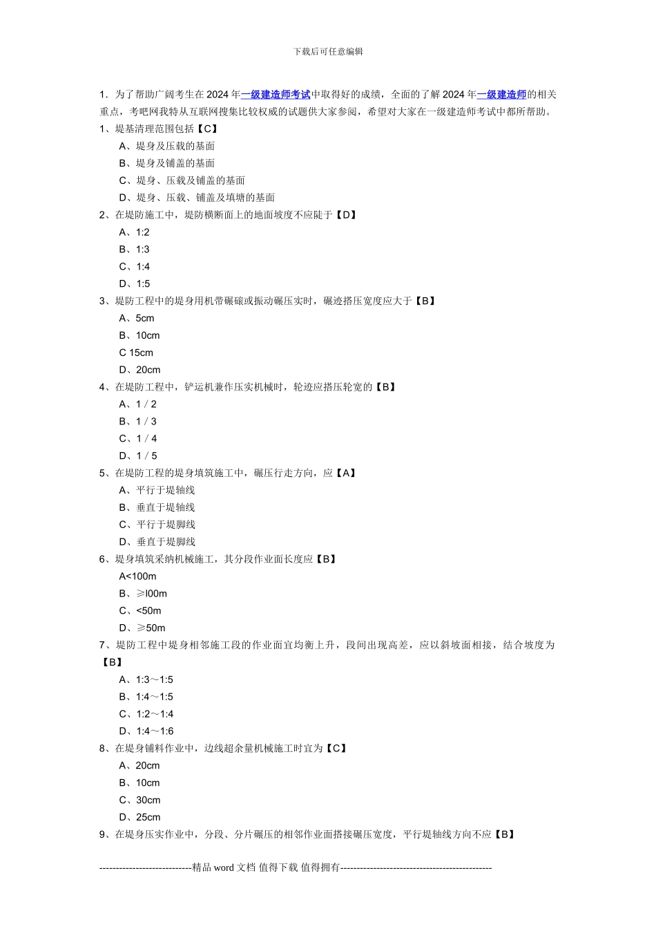 2024年一级建造师考试《专业工程管理与实务》模拟题及答案11套_第1页