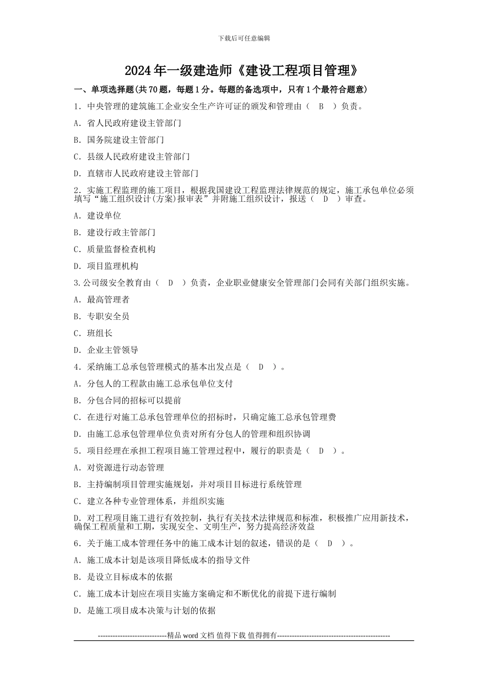 2024年一级建造师考试《建设工程项目管理》_第1页