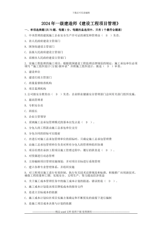 2024年一级建造师考试《建设工程项目管理》