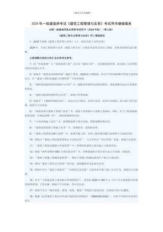 2024年一级建造师考试《建筑工程管理与实务》考试用书增值服务